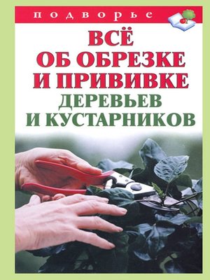 cover image of Всё об обрезке и прививке деревьев и кустарников